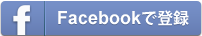 facebookで登録
